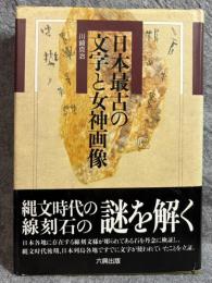 日本最古の文字と女神画像