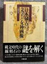 日本最古の文字と女神画像