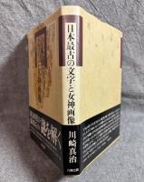 日本最古の文字と女神画像