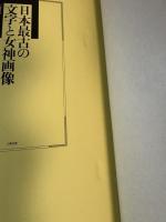 日本最古の文字と女神画像