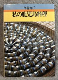 私の鹿児島料理