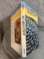 私の鹿児島料理