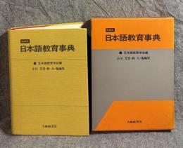 日本語教育事典 ： 縮刷版