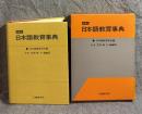日本語教育事典 ： 縮刷版