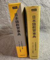日本語教育事典 ： 縮刷版