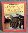 メルヘンセーターと暮らしの小物 ： 石井麻子のニットブック