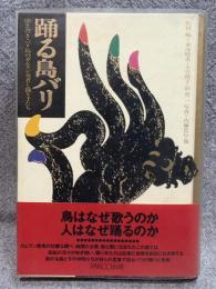踊る島 バリ ： 聞き書き・バリ島のガムラン奏者と踊り手たち