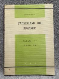 「大きな国」スイス