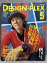 DESIGN-PLEX デザインプレックス 1997年5月号 創刊号
