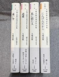 大城貞俊未発表作品集 1～4巻 セット 揃い