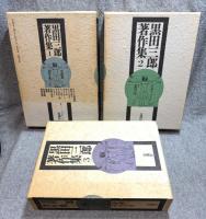 黒田三郎著作集 1～3巻 セット 揃い