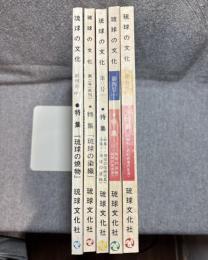 琉球の文化 全5冊