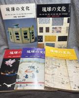 琉球の文化 全5冊
