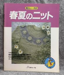 魔法の一本針 春夏のニット
