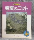 魔法の一本針 春夏のニット