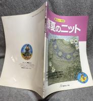 魔法の一本針 春夏のニット