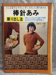 棒針あみ 割り出し法 ： どんな糸でも やさしく早く きれいに割り出せる