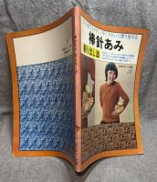 棒針あみ 割り出し法 ： どんな糸でも やさしく早く きれいに割り出せる