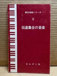 伝道集会の音楽 ： 教会音楽シリーズ Ⅴ 5