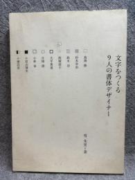 文字をつくる　9人の書体デザイナー