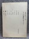 文字をつくる　9人の書体デザイナー