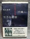 「沖縄」に生きる思想 ： 岡本恵徳批評集