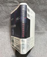 「沖縄」に生きる思想 ： 岡本恵徳批評集