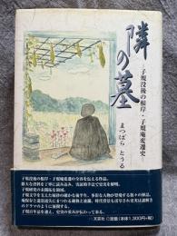 隣の墓 ： 子規没後の根岸・子規庵変遷史