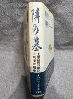 隣の墓 ： 子規没後の根岸・子規庵変遷史