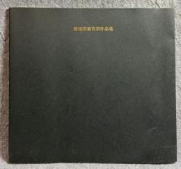 蒲地清爾書票作品集