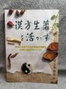 漢方生薬を活かす