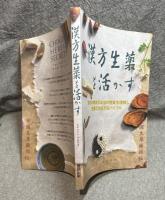 漢方生薬を活かす