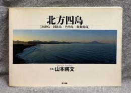 北方四島 ［択捉島+国後島+色丹島+歯舞群島］