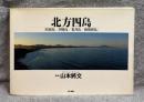 北方四島 ［択捉島+国後島+色丹島+歯舞群島］