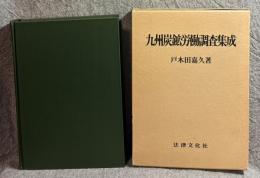 九州炭鉱労働調査集成