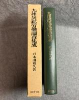 九州炭鉱労働調査集成