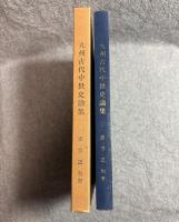 九州古代中世史論集