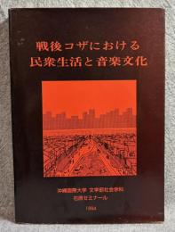 戦後コザにおける民衆生活と音楽文化