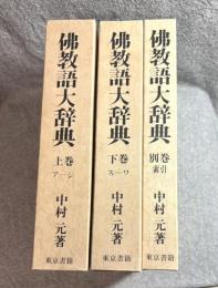 佛教語大辞典　上下別巻 全3冊 （揃い）