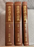 佛教語大辞典　上下別巻 全3冊 （揃い）