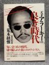 天才アラーキーの良き時代（ベルエポック） 荒木経惟とウィークエンド・スーパー 1976～1981