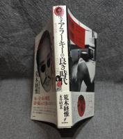 天才アラーキーの良き時代（ベルエポック） 荒木経惟とウィークエンド・スーパー 1976～1981