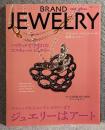 ブランド・ジュエリー 2009年 春号 BRAND JEWELRY 2009 SPRING
