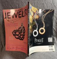 ブランド・ジュエリー 2009年 春号 BRAND JEWELRY 2009 SPRING