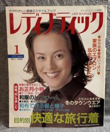 レディブティック 2002年 1月号 LADY BOUTIQUE 2002 January 【牧瀬里穂 表紙】