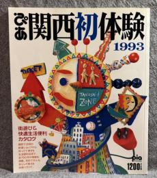 ぴあ関西初体験 1993年 街遊び＆快適生活便利カタログ