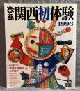 ぴあ関西初体験 1993年 街遊び＆快適生活便利カタログ