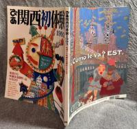 ぴあ関西初体験 1993年 街遊び＆快適生活便利カタログ