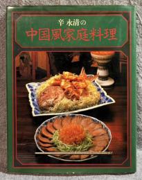 辛 永清の中国風家庭料理