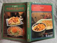 辛 永清の中国風家庭料理